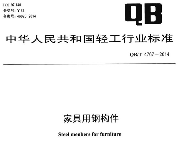 wb官网制品管标准——家具用钢构件