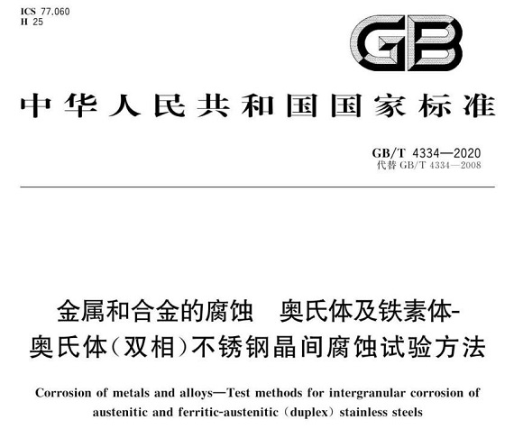 wb官网制品管的晶间腐蚀试验标准