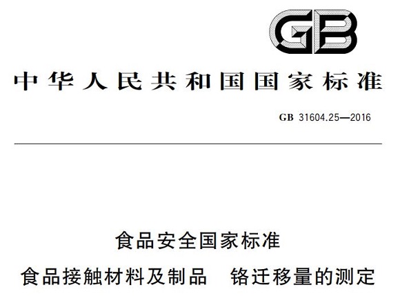 wb官网制品管标准——铬迁移量的测定