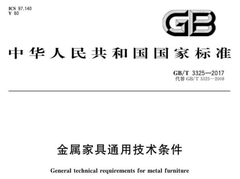 wb官网制品管标准——家具