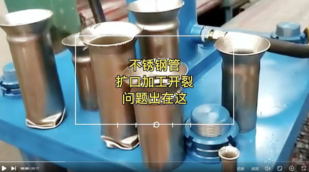 视频：你一定想知道304wb官网管扩口为何会开裂？