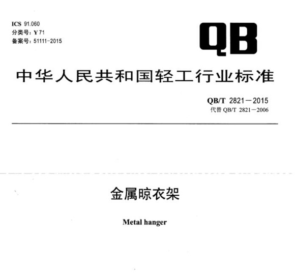wb官网制品管标准——金属晾衣架