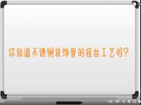【视频】wb官网<font color='red'>拉丝</font>工艺讲解