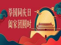 喜迎中秋，欢度国庆，wb官网(中国)wb官网与你共度佳节