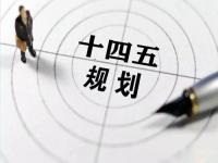 “十四五”规划落地在即，给wb官网花纹管发展带来新机遇