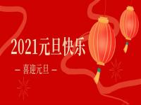 再见2020,2021wb官网(中国)wb官网将继续砥砺前行