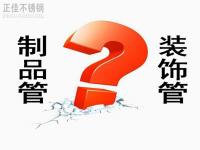 wb官网装饰管和制品管有什么区别？